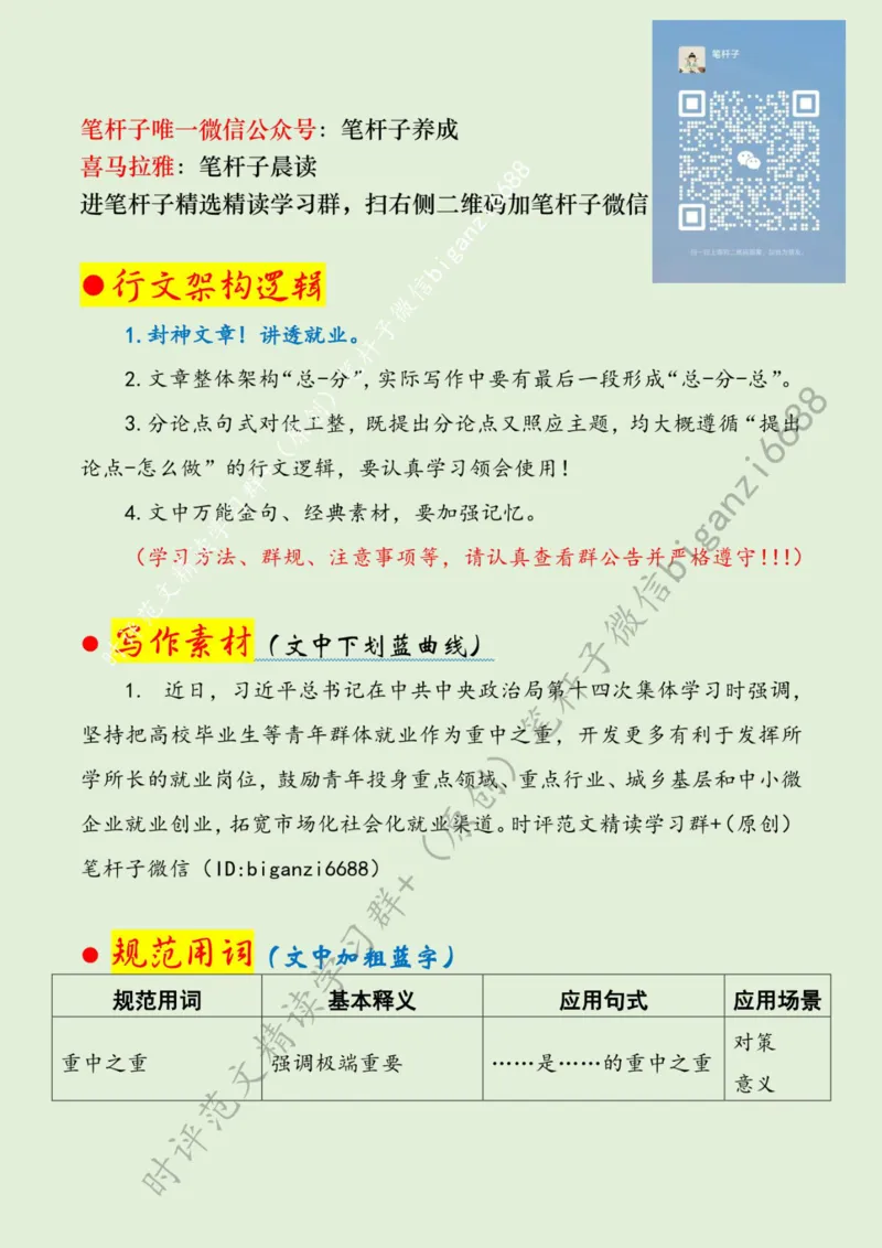 0610---标注绿-为高校毕业生就业保驾护航_2026考公资料_（57）申论材料_00、笔杆子晨读材料_2024笔杆子晨读_笔杆子6月时政_0610为高校毕业生就业保驾护航