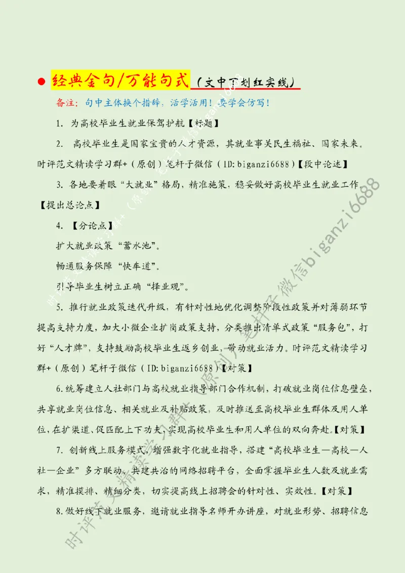 0610---标注绿-为高校毕业生就业保驾护航_2026考公资料_（57）申论材料_00、笔杆子晨读材料_2024笔杆子晨读_笔杆子6月时政_0610为高校毕业生就业保驾护航