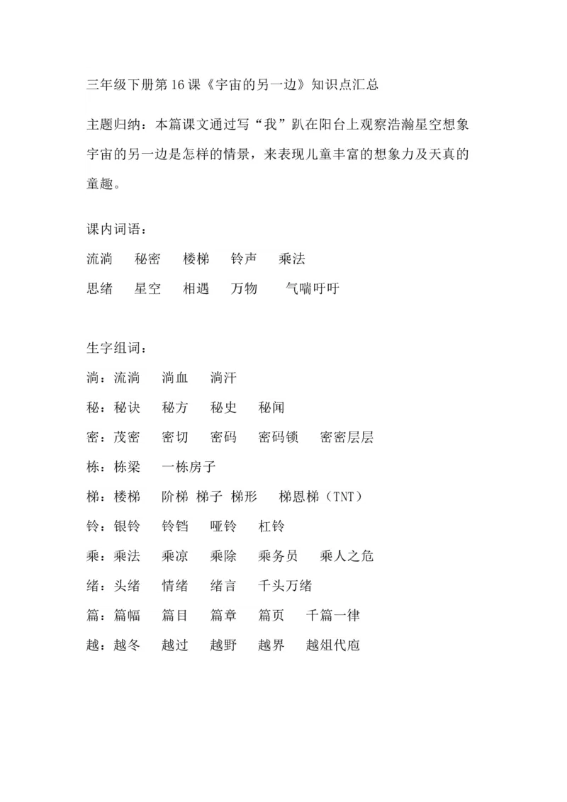 部编版语文三年级下册：语文第16课《宇宙的另一边》主题总结和生字解读_三年级上下册资料_小学三年级学习资料-25年更新版_3-02、小学三年级语文下册