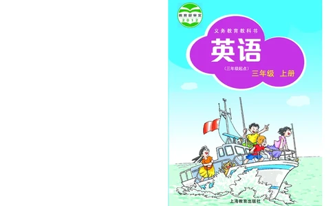 沪教版英语（三年级起点）三年级上册PDF电子课本_三年级上下册资料_三年级上语数英上下册学习资料_3-8-5、小学三年级英语上册_沪教版_11、电子课本