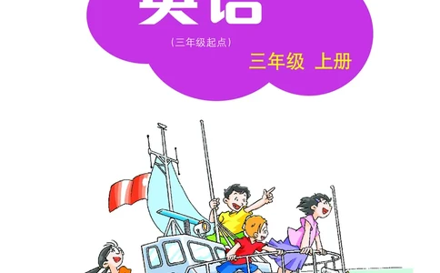 沪教版英语（三年级起点）三年级上册PDF电子课本_三年级上下册资料_三年级上语数英上下册学习资料_3-8-5、小学三年级英语上册_沪教版_11、电子课本