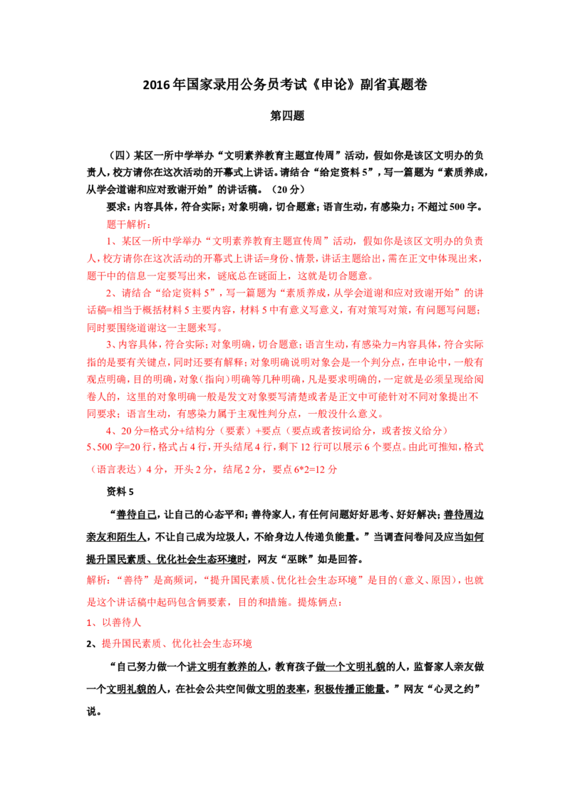 2016年国考真题解析系列（一）公众号：叛逆小樱桃_2026考公资料_（30）申论+面试为民公考大合集（人须在事上磨申论、刘大师）_申论+面试刘大师_国考真题