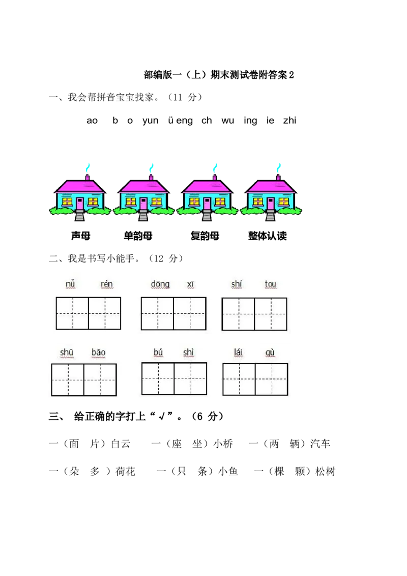 期末测试卷附答案_一年级上下册资料_一年级上语数英上下册学习资料_3-6-2、小学一年级语文下册_统编、部编、人教（语文全国统一只有一个版）_5、期末测试卷