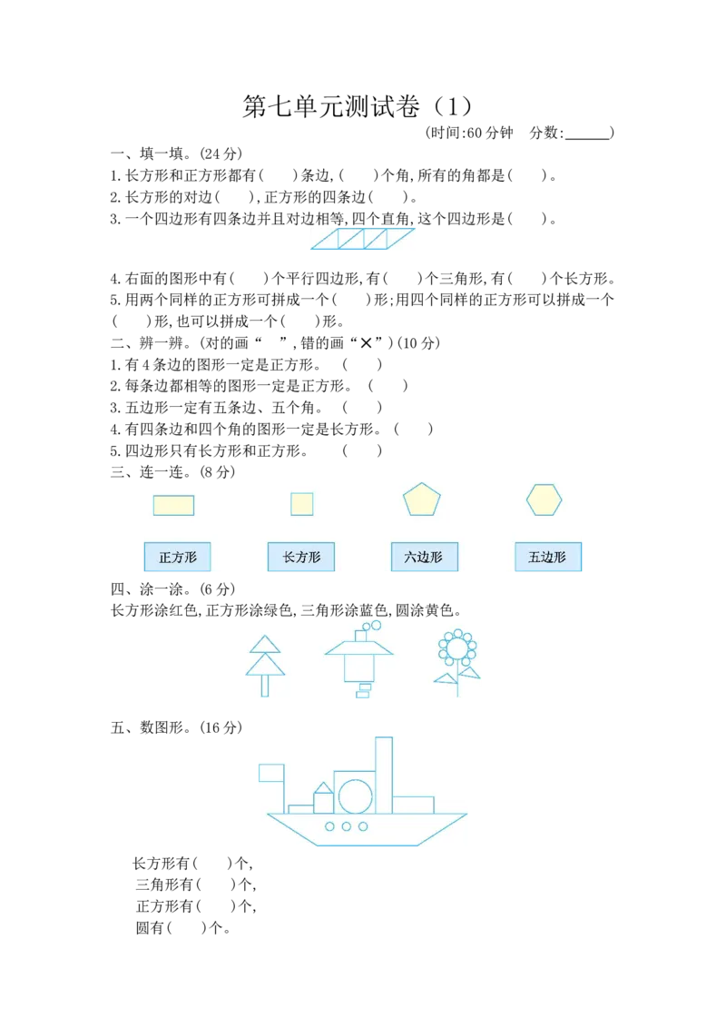 第七单元测试卷（1）_二年级上下册资料_小学二年级学习资料-25年更新版_2-04、小学二年级数学下册_2-4-2、练习题、作业、试题、试卷_青岛版63_单元测试卷