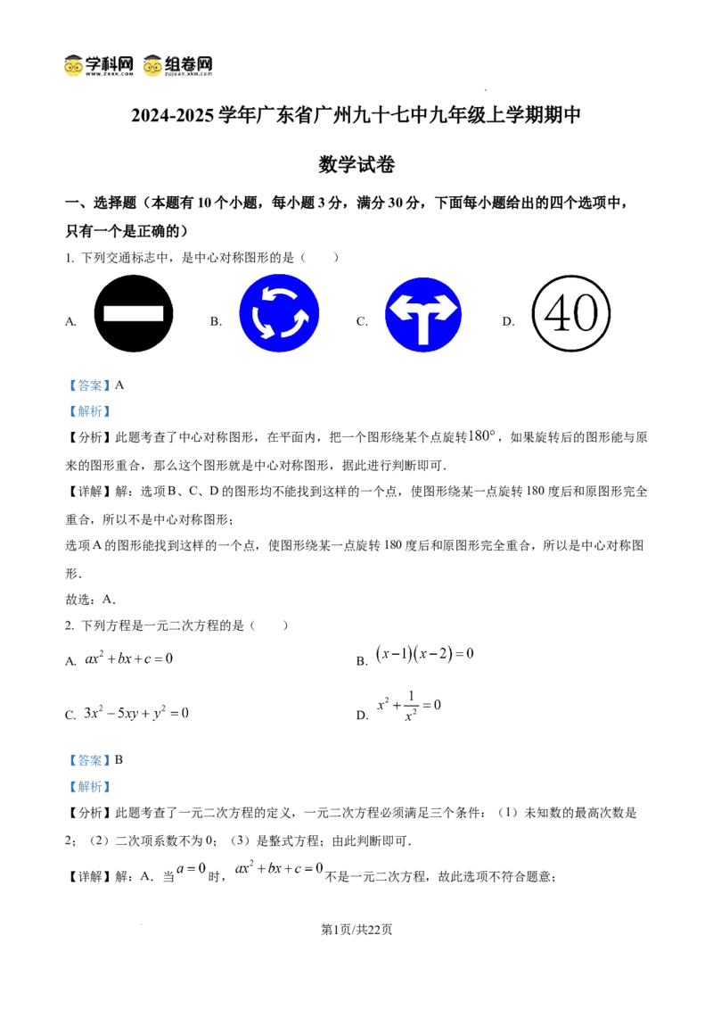精品解析：广东省广州市第九十七中学2024-2025学年九年级上学期期中数学试卷（解析版）_广州九上月考+期中+期末+一模二模+中考真题_2024年秋九年级上学期期中考试试卷和答案解析