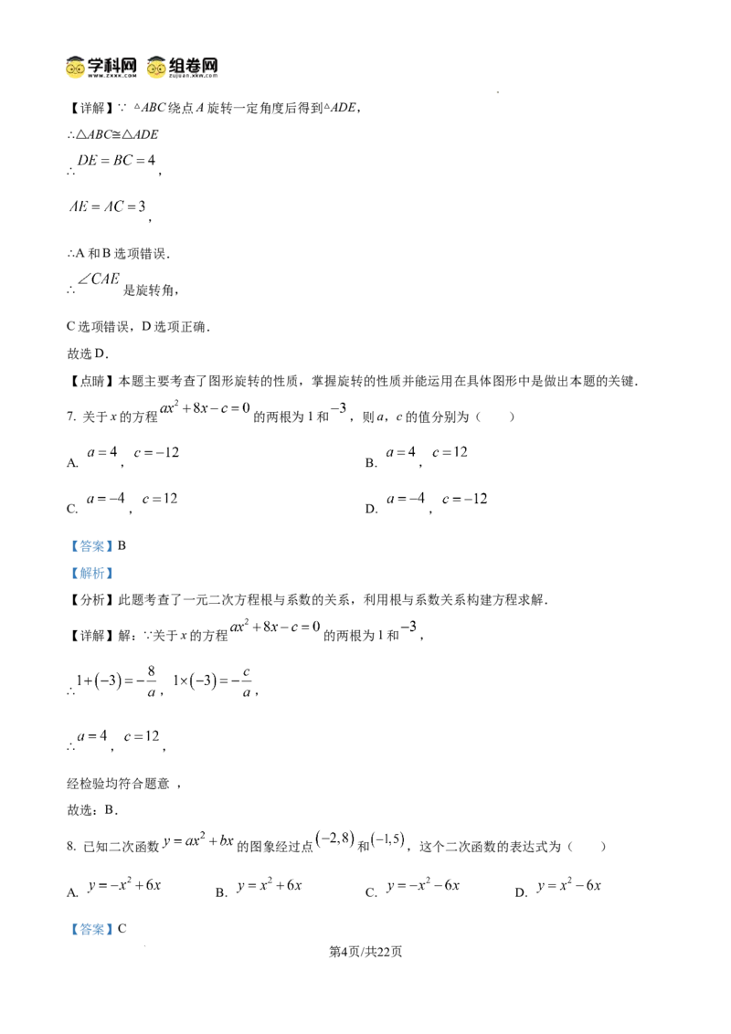 精品解析：广东省广州市第九十七中学2024-2025学年九年级上学期期中数学试卷（解析版）_广州九上月考+期中+期末+一模二模+中考真题_2024年秋九年级上学期期中考试试卷和答案解析