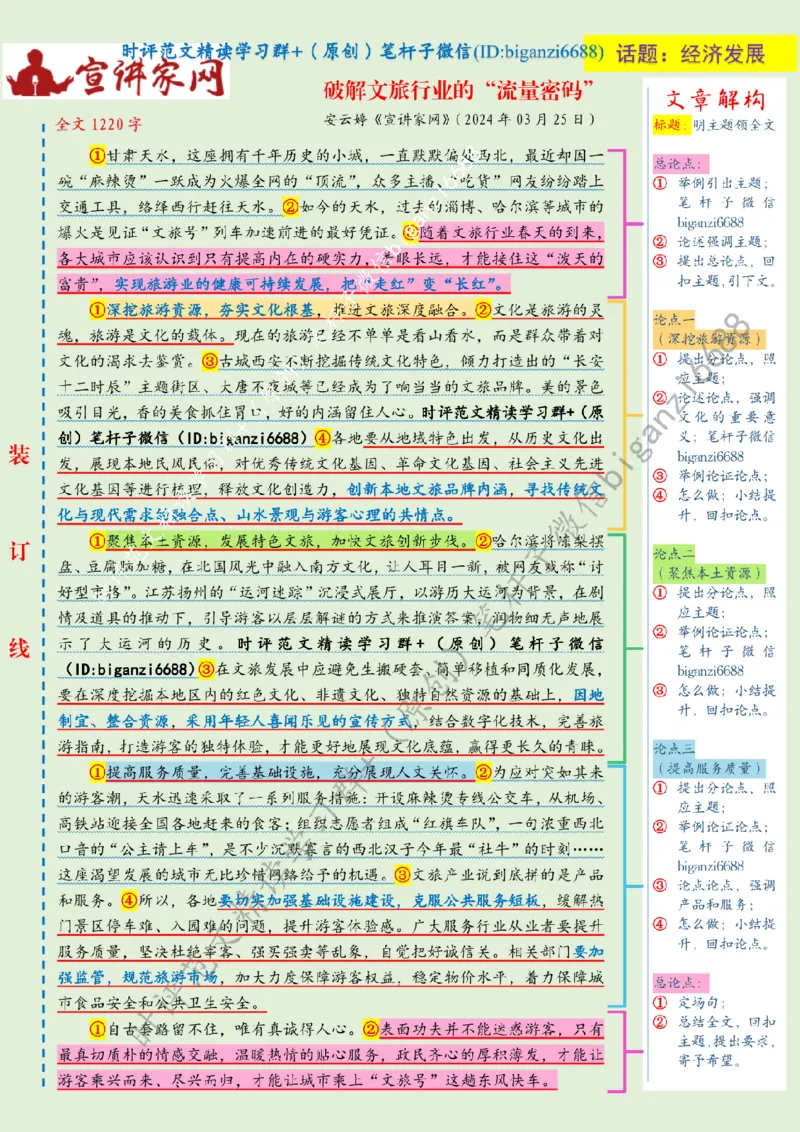 0407---标注绿-破解文旅行业的&ldquo;流量密码&rdquo;_2026考公资料_（57）申论材料_00、笔杆子晨读材料_2024笔杆子晨读_笔杆子4月时政_0407破解文旅行业的&ldquo;流量密码&rdquo;