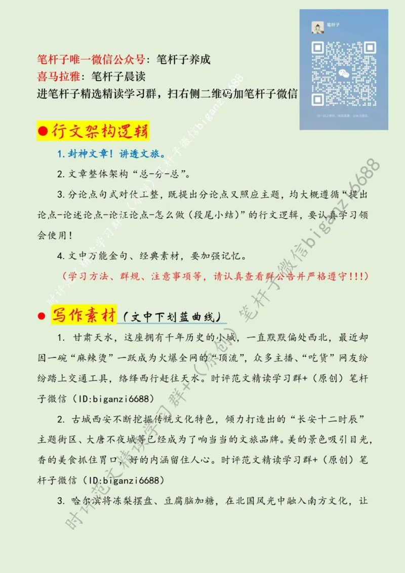 0407---标注绿-破解文旅行业的&ldquo;流量密码&rdquo;_2026考公资料_（57）申论材料_00、笔杆子晨读材料_2024笔杆子晨读_笔杆子4月时政_0407破解文旅行业的&ldquo;流量密码&rdquo;