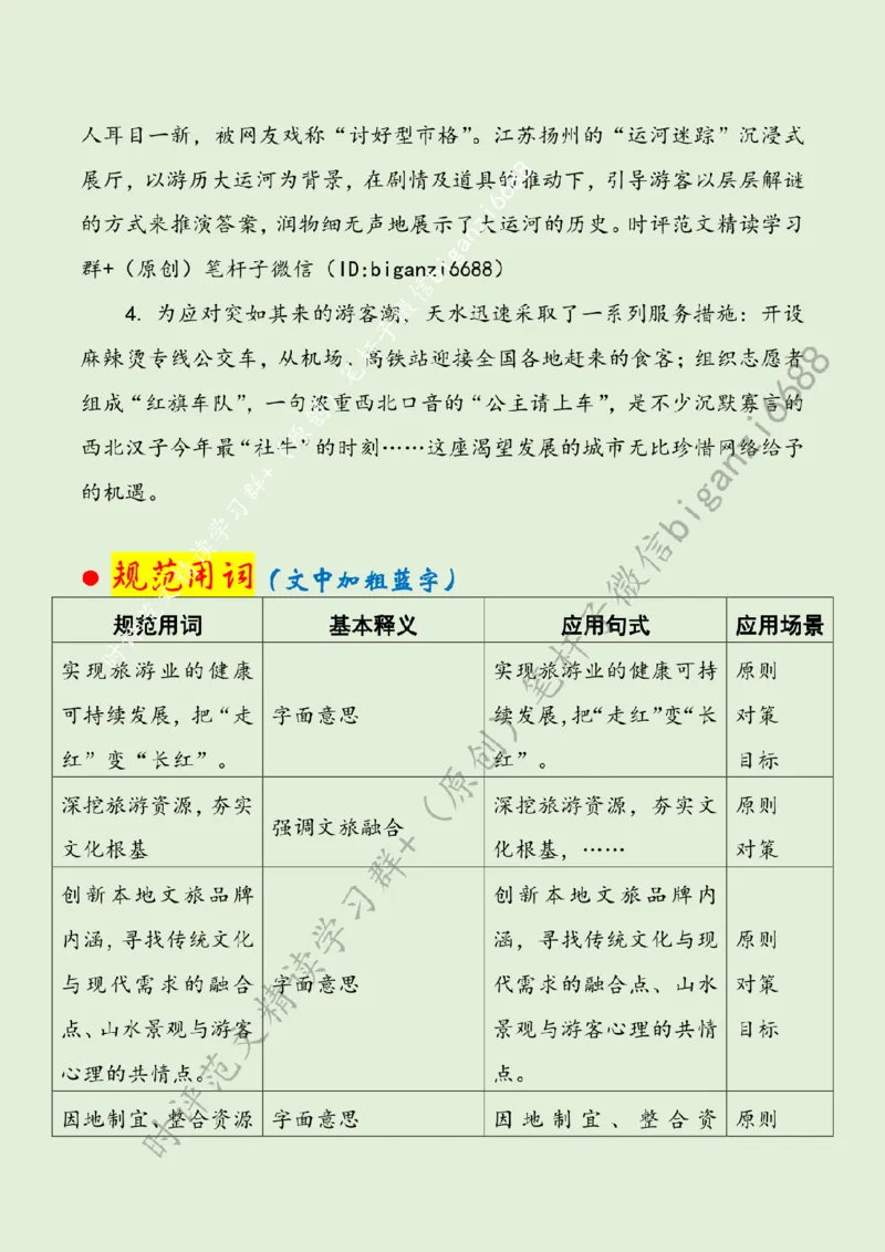 0407---标注绿-破解文旅行业的&ldquo;流量密码&rdquo;_2026考公资料_（57）申论材料_00、笔杆子晨读材料_2024笔杆子晨读_笔杆子4月时政_0407破解文旅行业的&ldquo;流量密码&rdquo;