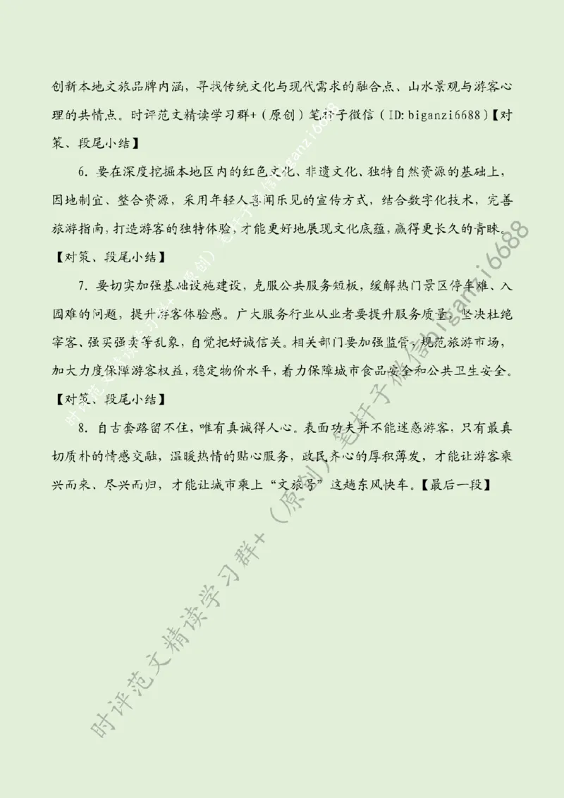 0407---标注绿-破解文旅行业的&ldquo;流量密码&rdquo;_2026考公资料_（57）申论材料_00、笔杆子晨读材料_2024笔杆子晨读_笔杆子4月时政_0407破解文旅行业的&ldquo;流量密码&rdquo;