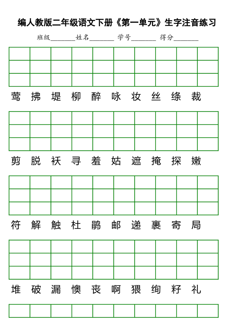 第1-8单元生字注音练习_二年级上下册资料_二年级语数英上下册学习资料_3-7-2、小学二年级语文下册_统编、部编、人教（语文全国统一只有一个版）_6、专项练习_字词句子