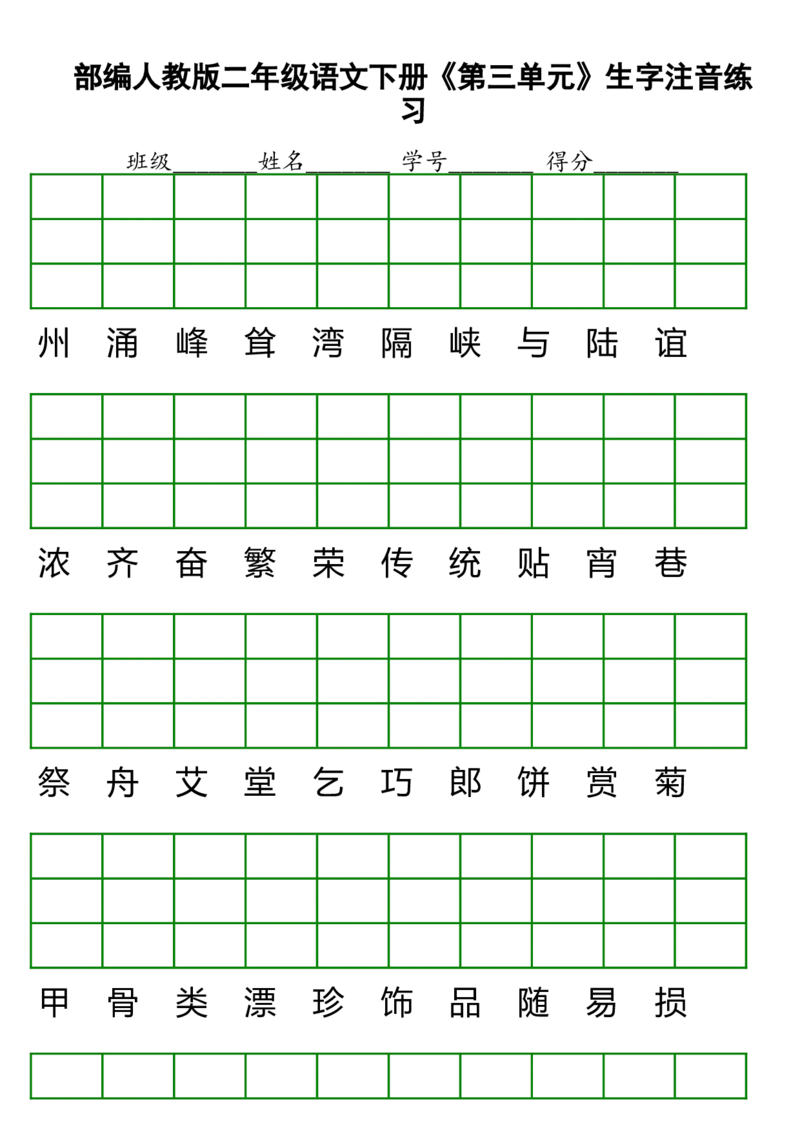 第1-8单元生字注音练习_二年级上下册资料_二年级语数英上下册学习资料_3-7-2、小学二年级语文下册_统编、部编、人教（语文全国统一只有一个版）_6、专项练习_字词句子