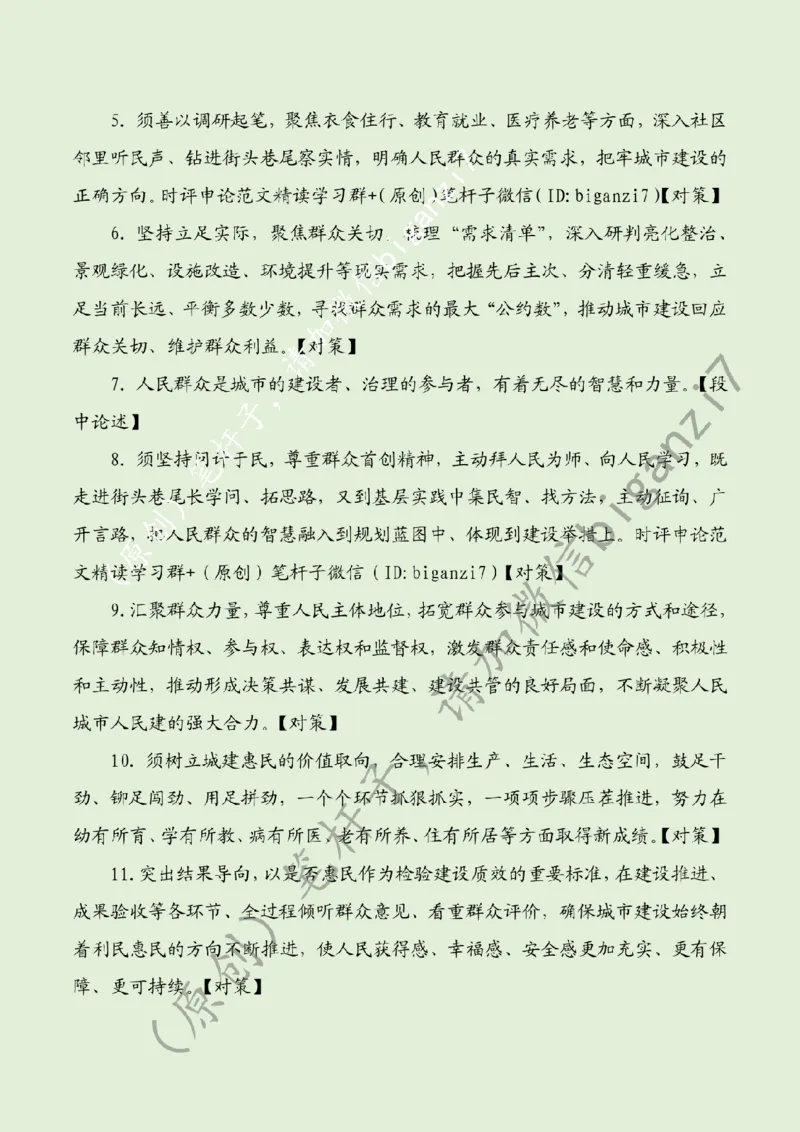 1112---标注绿-为人民建好城市_2026考公资料_（57）申论材料_00、笔杆子晨读材料_2024笔杆子晨读_笔杆子11月时政_11月12日