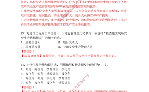 2025年3月15日选择题专题阶段测试-带答案_2026年一级建造师_2026年一建通信_2025年一建通信SVIP_02-基础精讲✿高端面授✿深度强化_06-通信《全系VIP班》川杨SMR推荐_专项测试