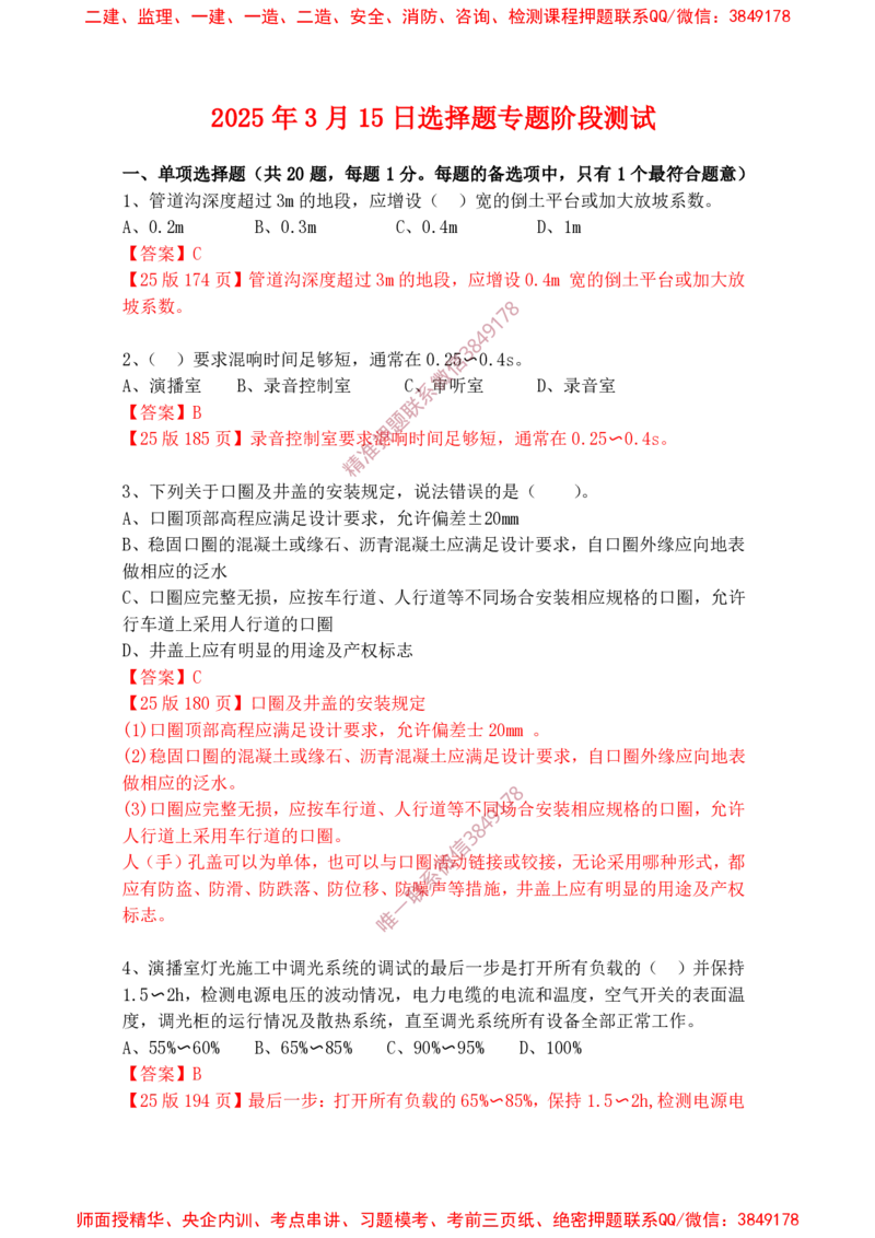 2025年3月15日选择题专题阶段测试-带答案_2026年一级建造师_2026年一建通信_2025年一建通信SVIP_02-基础精讲✿高端面授✿深度强化_06-通信《全系VIP班》川杨SMR推荐_专项测试