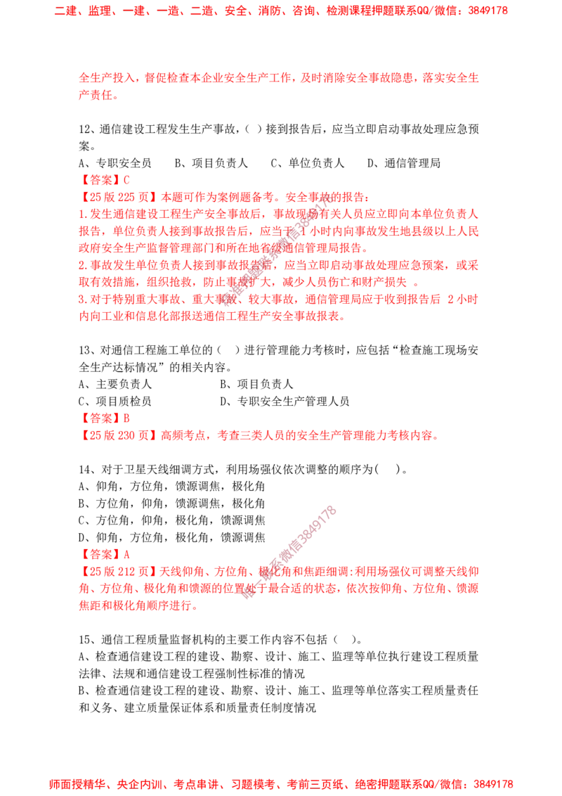 2025年3月15日选择题专题阶段测试-带答案_2026年一级建造师_2026年一建通信_2025年一建通信SVIP_02-基础精讲✿高端面授✿深度强化_06-通信《全系VIP班》川杨SMR推荐_专项测试