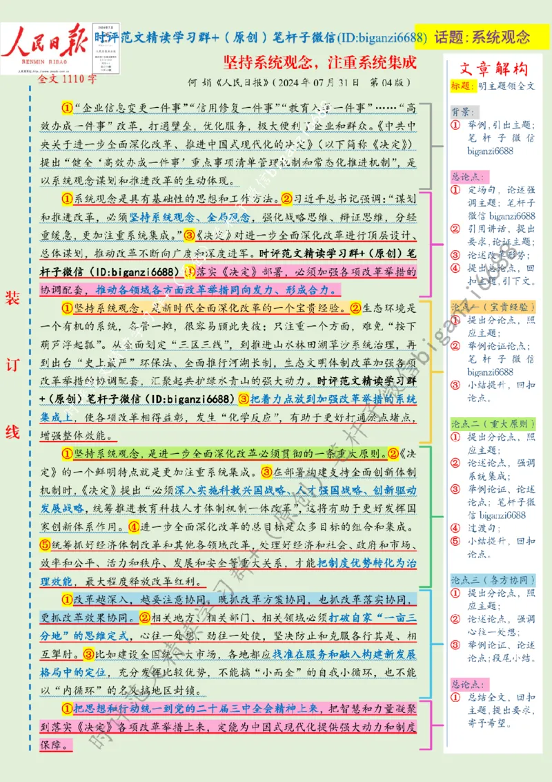 0803---标注绿-坚持系统观念，注重系统集成_2026考公资料_（57）申论材料_00、笔杆子晨读材料_2024笔杆子晨读_笔杆子8月时政_0803坚持系统观念，注重系统集成