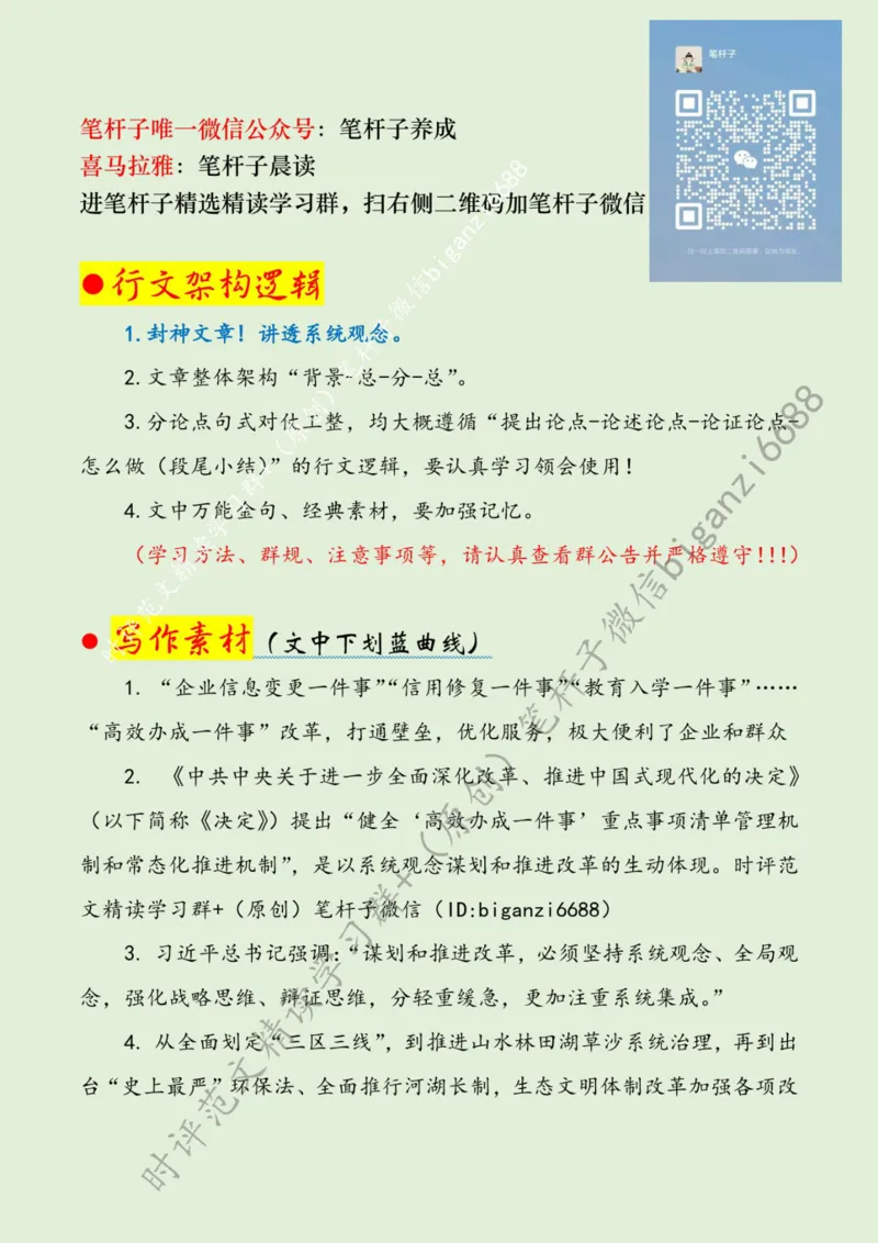 0803---标注绿-坚持系统观念，注重系统集成_2026考公资料_（57）申论材料_00、笔杆子晨读材料_2024笔杆子晨读_笔杆子8月时政_0803坚持系统观念，注重系统集成