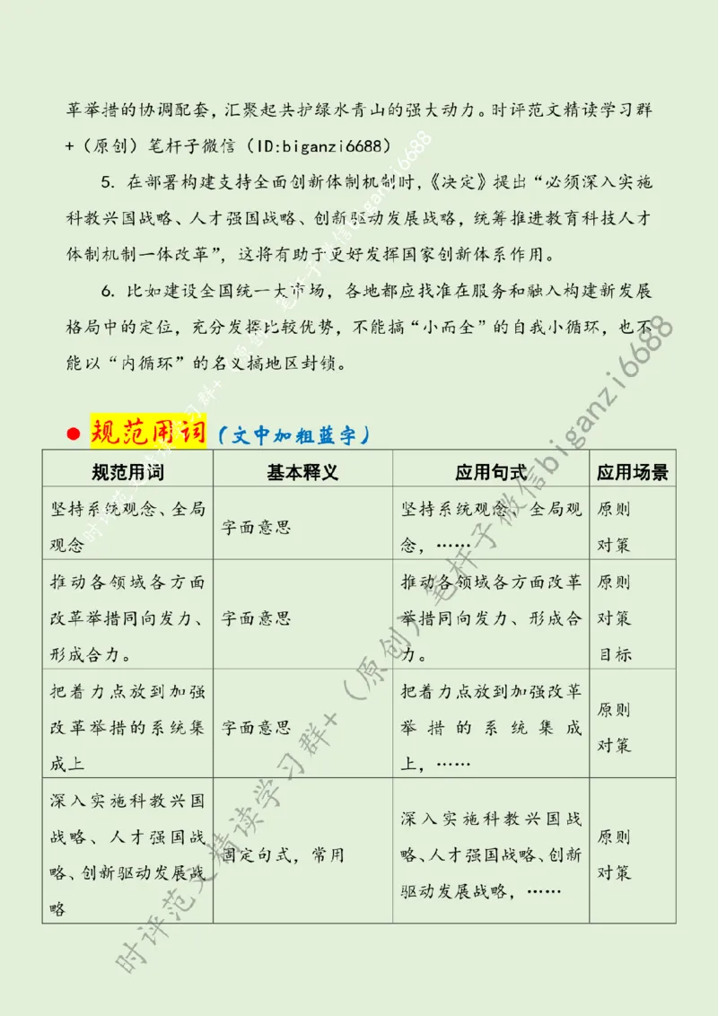 0803---标注绿-坚持系统观念，注重系统集成_2026考公资料_（57）申论材料_00、笔杆子晨读材料_2024笔杆子晨读_笔杆子8月时政_0803坚持系统观念，注重系统集成