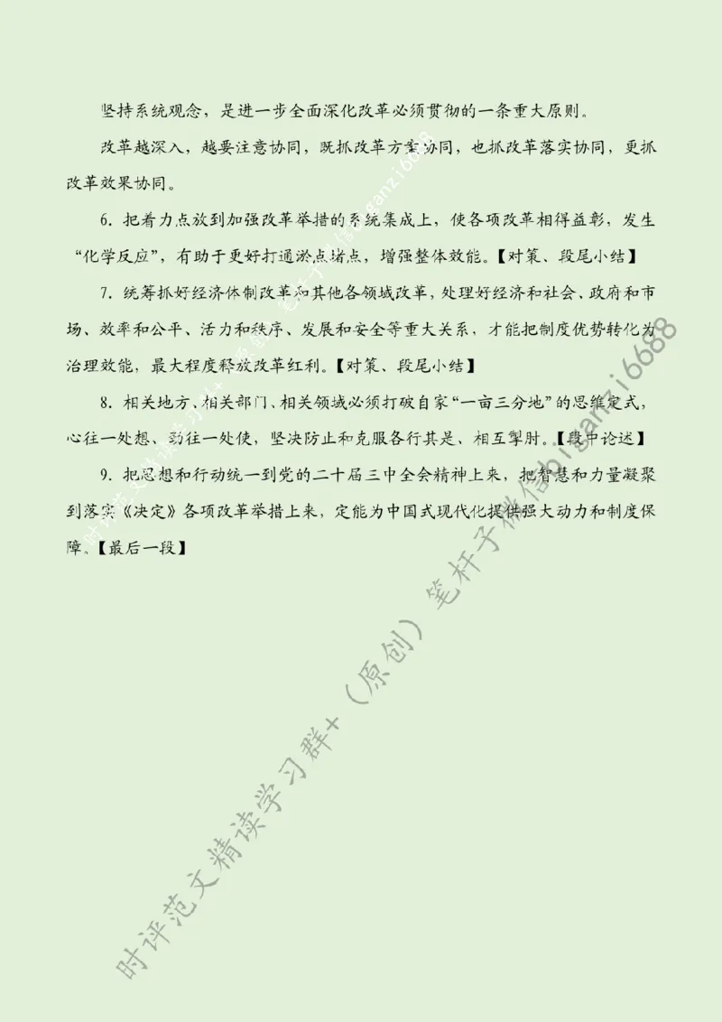 0803---标注绿-坚持系统观念，注重系统集成_2026考公资料_（57）申论材料_00、笔杆子晨读材料_2024笔杆子晨读_笔杆子8月时政_0803坚持系统观念，注重系统集成