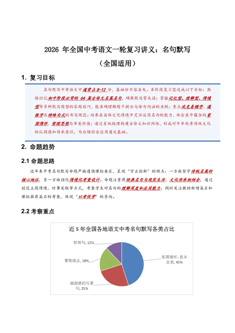 2026年全国中考语文一轮复习讲义：名句默写(全国适用)(含答案解析)_462026中考语文一轮复习练考点+练专题+练模块_名句默写