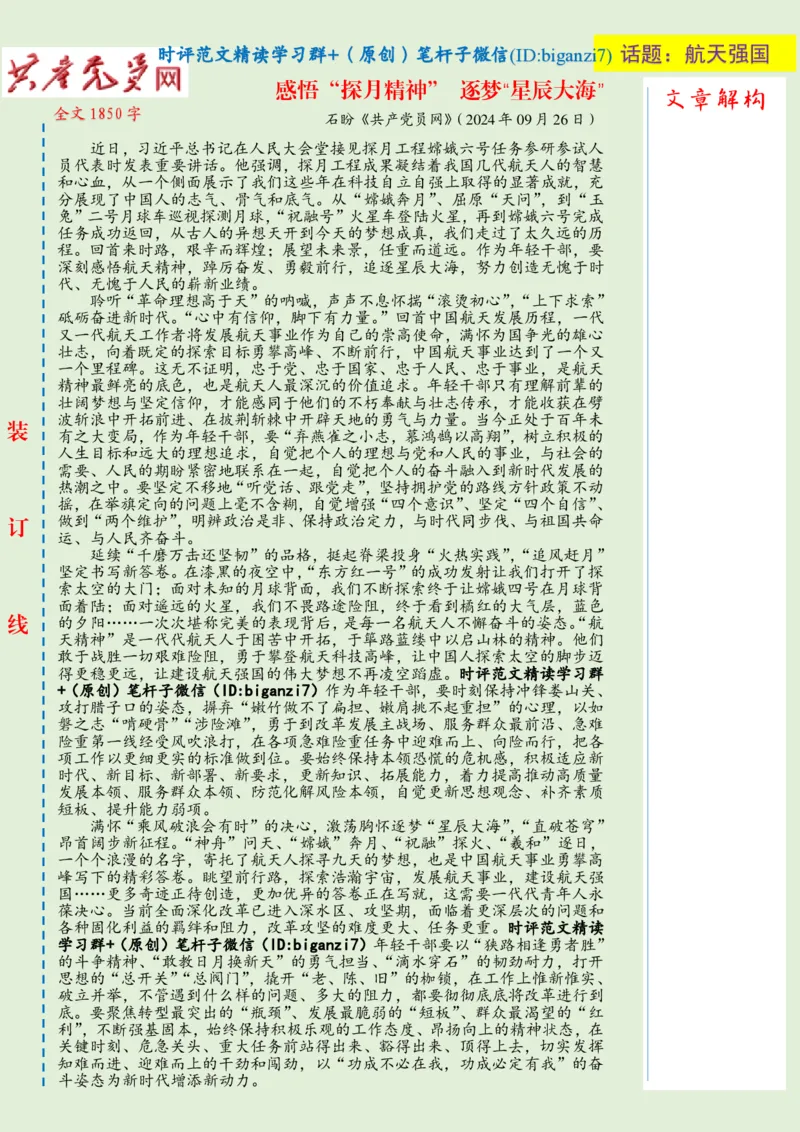 0929-未标注绿-感悟&ldquo;探月精神&rdquo;逐梦&ldquo;星辰大海&rdquo;_2026考公资料_（57）申论材料_00、笔杆子晨读材料_2024笔杆子晨读_笔杆子9月时政