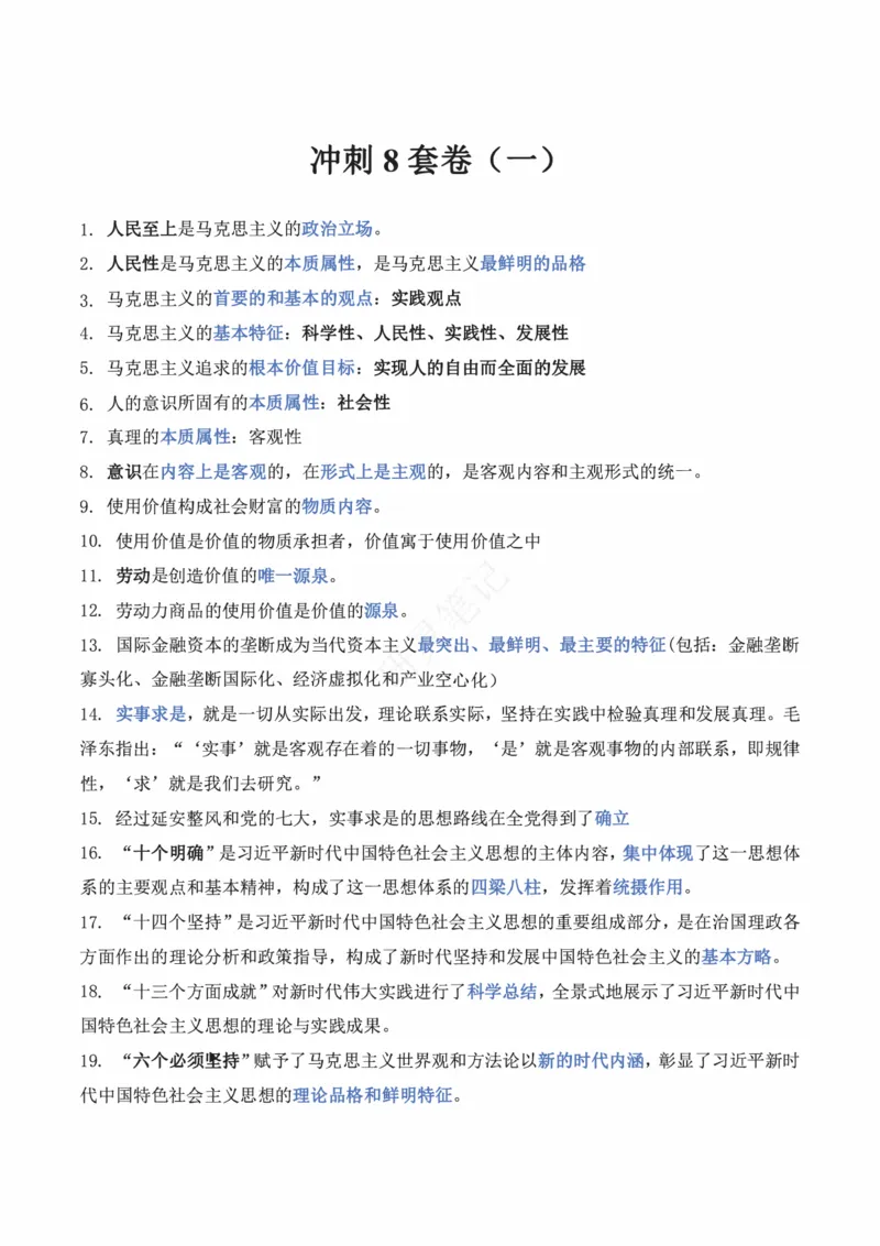 帽子题-第1套_2026考公资料_（49）政治理论合集_政治理论合集_2025考研政治pdf（笔记）_肖秀荣考研政治_24肖秀荣_24肖八帽子题汇总