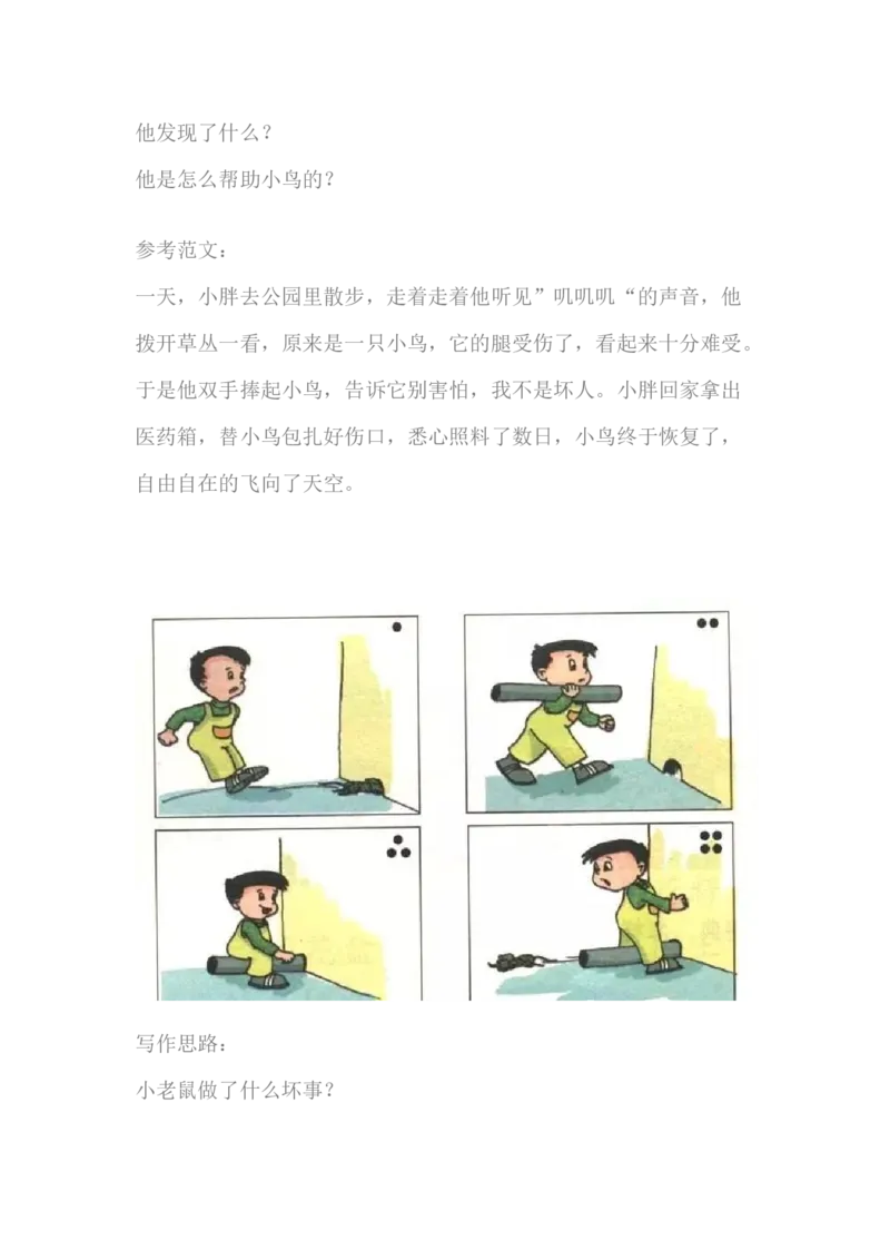 看图写话资料-看图写话范文大全易考篇_一年级上下册资料_一年级上语数英上下册学习资料_3-6-1、小学一年级语文上册_统编、部编、人教（语文全国统一只有一个版）_6、专项练习