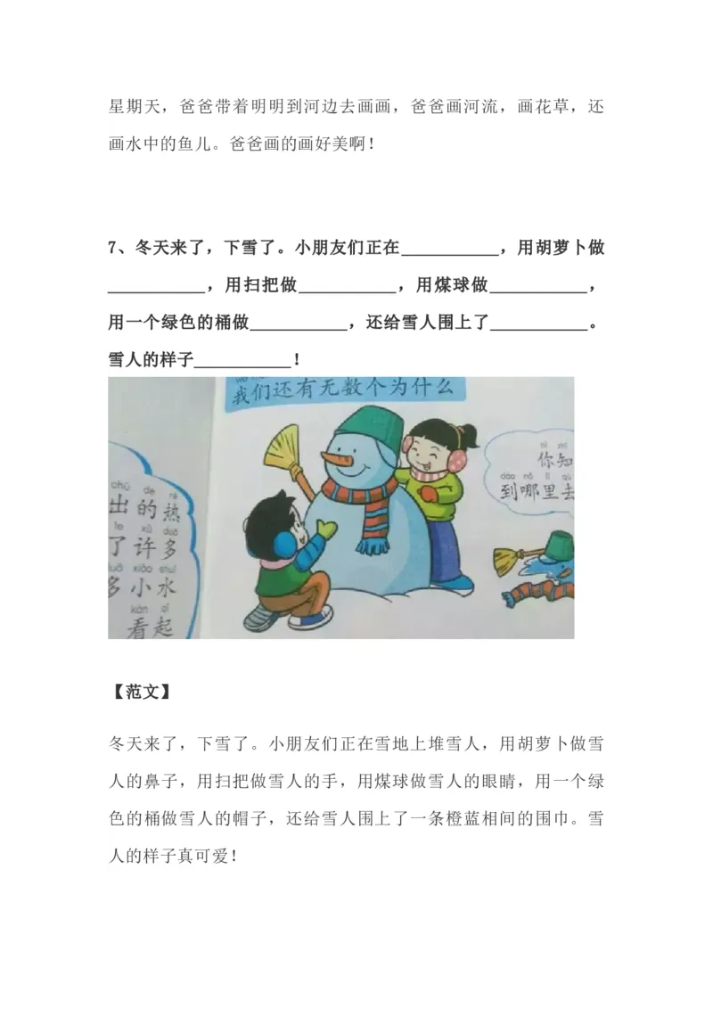 看图写话资料-看图写话范文大全易考篇_一年级上下册资料_一年级上语数英上下册学习资料_3-6-1、小学一年级语文上册_统编、部编、人教（语文全国统一只有一个版）_6、专项练习