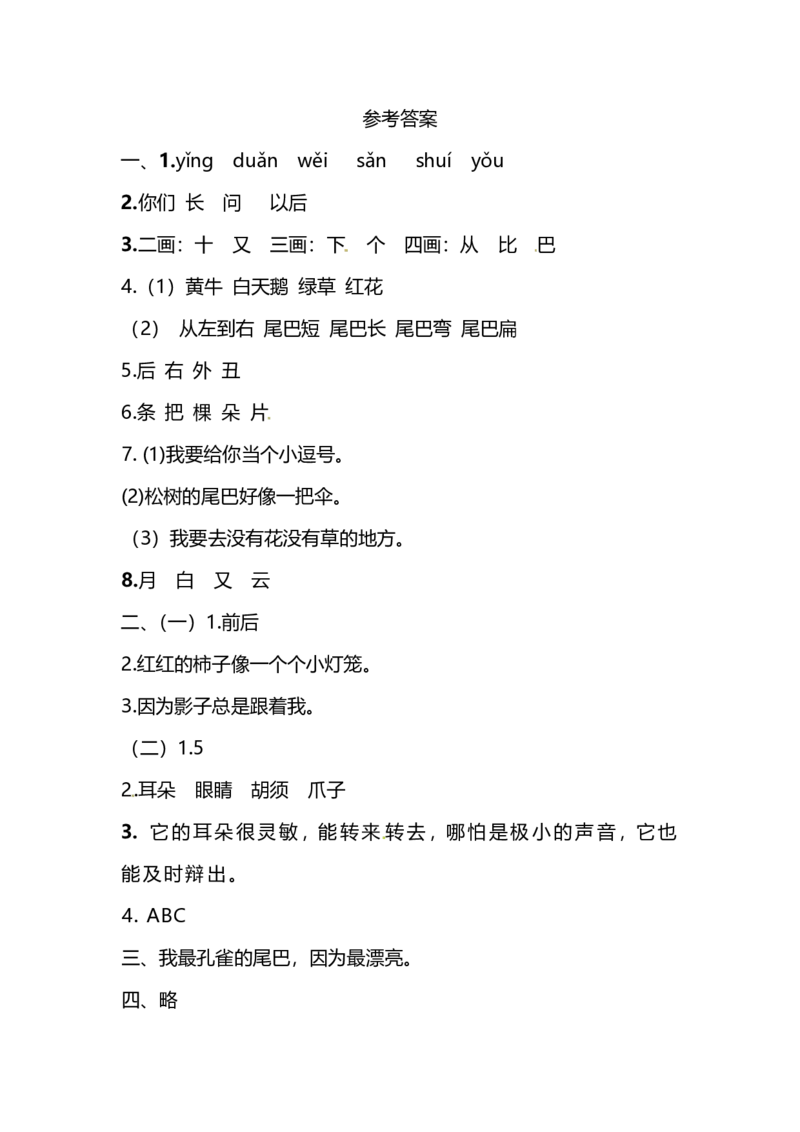 部编版语文一年级（上）第六单元测试卷6（含答案）_一年级上下册资料_小学一年级学习资料-25年更新版_1-01、小学一年级语文上册_03、单元试卷_第6单元