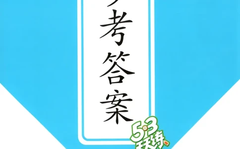 六年级英语上册教科广州专版25秋《53天天练》答案_25秋小学语数英习题试卷_英语_3-6年级英语上册教科广州专版25秋《53天天练》_六年级英语上册教科广州专版25秋《53天天练》