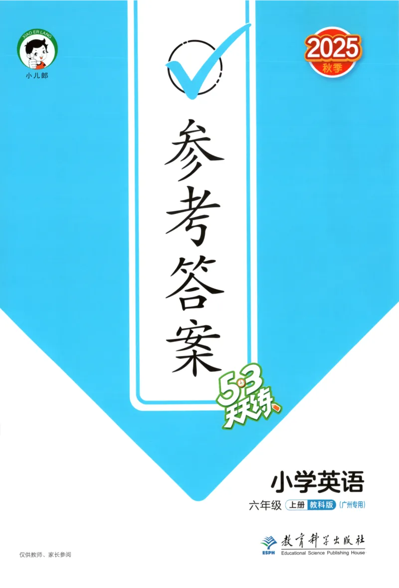 六年级英语上册教科广州专版25秋《53天天练》答案_25秋小学语数英习题试卷_英语_3-6年级英语上册教科广州专版25秋《53天天练》_六年级英语上册教科广州专版25秋《53天天练》