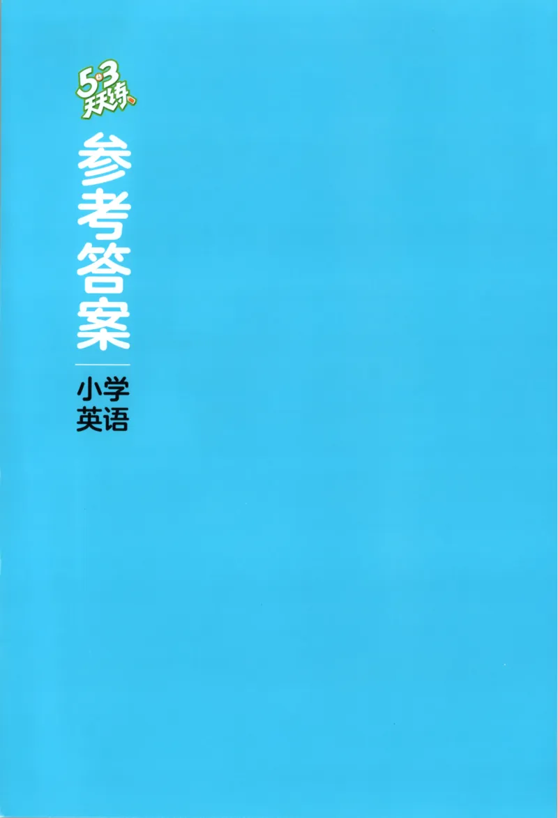 六年级英语上册教科广州专版25秋《53天天练》答案_25秋小学语数英习题试卷_英语_3-6年级英语上册教科广州专版25秋《53天天练》_六年级英语上册教科广州专版25秋《53天天练》