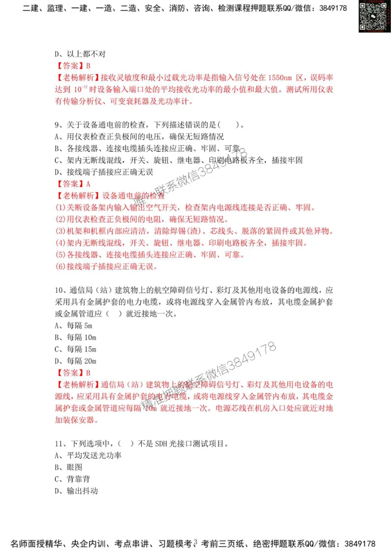 2025年1月19日选择题专题阶段测试-带答案_2026年一级建造师_2026年一建通信_2025年一建通信SVIP_02-基础精讲✿高端面授✿深度强化_06-通信《全系VIP班》川杨SMR推荐_专项测试