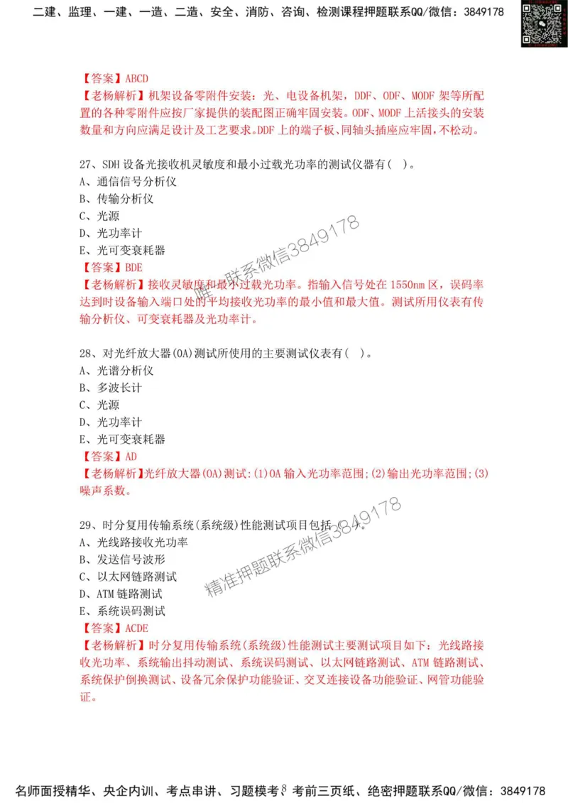 2025年1月19日选择题专题阶段测试-带答案_2026年一级建造师_2026年一建通信_2025年一建通信SVIP_02-基础精讲✿高端面授✿深度强化_06-通信《全系VIP班》川杨SMR推荐_专项测试