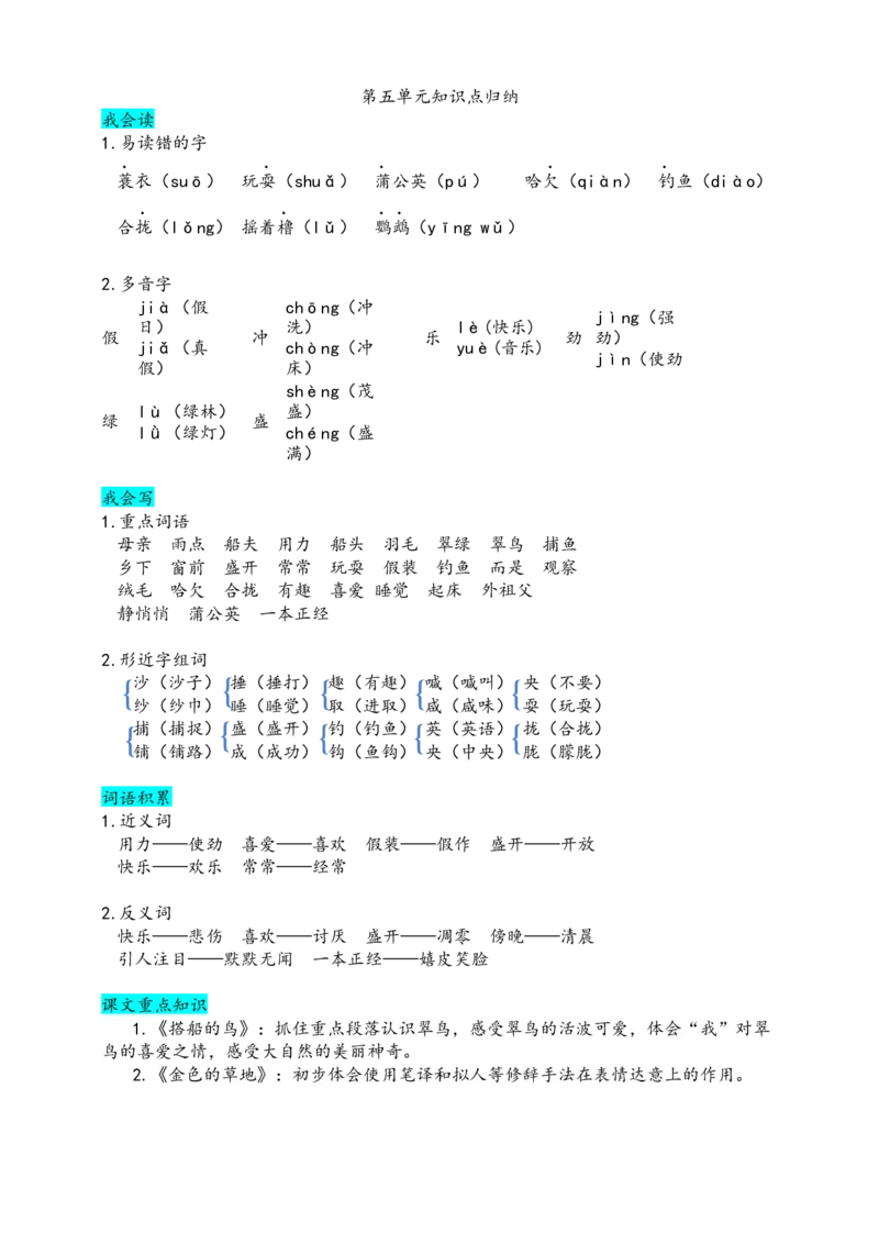 部编版三（上）第五单元知识盘点_三年级上下册资料_小学三年级学习资料-25年更新版_3-01、小学三年级语文上册_3-1-1、复习、知识点、归纳汇总_语文三（上）1-8单元重点.知识点.课文归纳2