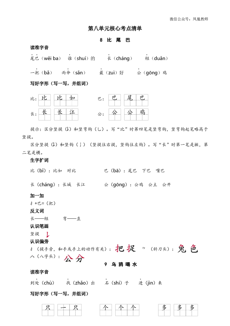 第八单元核心考点清单_25秋七彩课堂统编版语文一年级上册教学资源包_七彩课堂统编版语文一年级上册习题_单元知识小结_第八单元知识小结