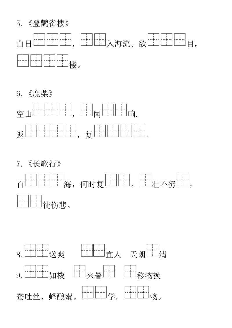 部编二年级语文上册诗词、名句练习题_二年级上下册资料_小学二年级学习资料-25年更新版_2-01、小学二年级语文上册_2-1-2、练习题、作业、试题、试卷_专项练习