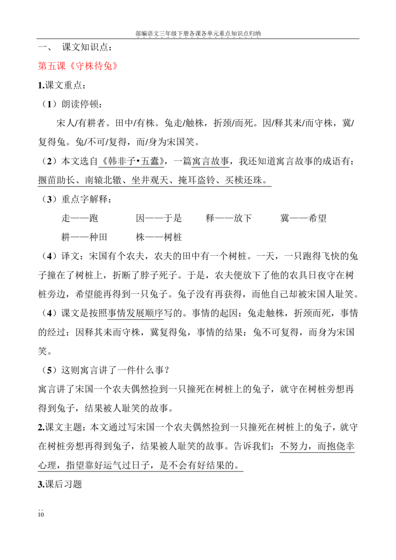 部编语文三年级下册各课各单元重点知识点归纳_三年级上下册资料_小学三年级学习资料-25年更新版_3-02、小学三年级语文下册_3-2-1、学习资料、复习、知识点、归纳汇总