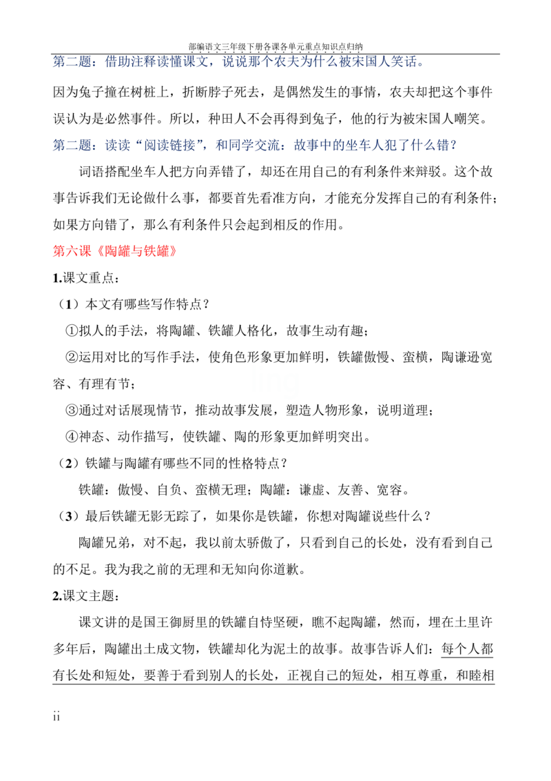 部编语文三年级下册各课各单元重点知识点归纳_三年级上下册资料_小学三年级学习资料-25年更新版_3-02、小学三年级语文下册_3-2-1、学习资料、复习、知识点、归纳汇总
