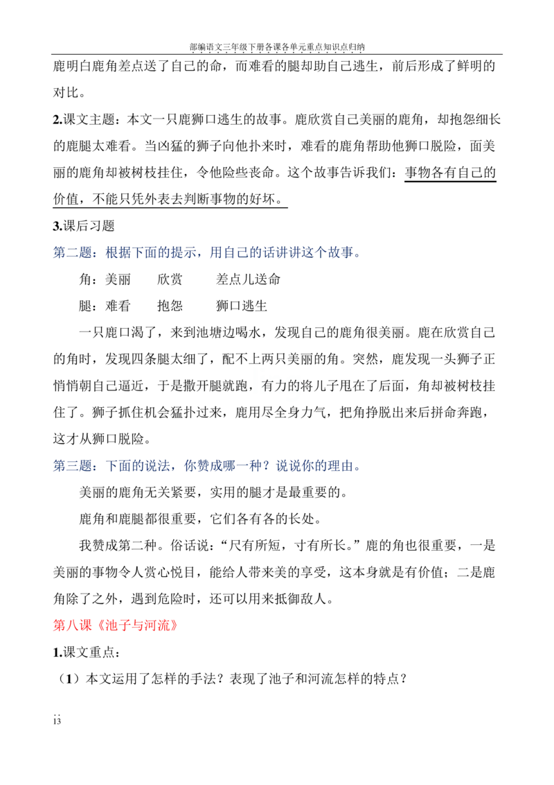 部编语文三年级下册各课各单元重点知识点归纳_三年级上下册资料_小学三年级学习资料-25年更新版_3-02、小学三年级语文下册_3-2-1、学习资料、复习、知识点、归纳汇总