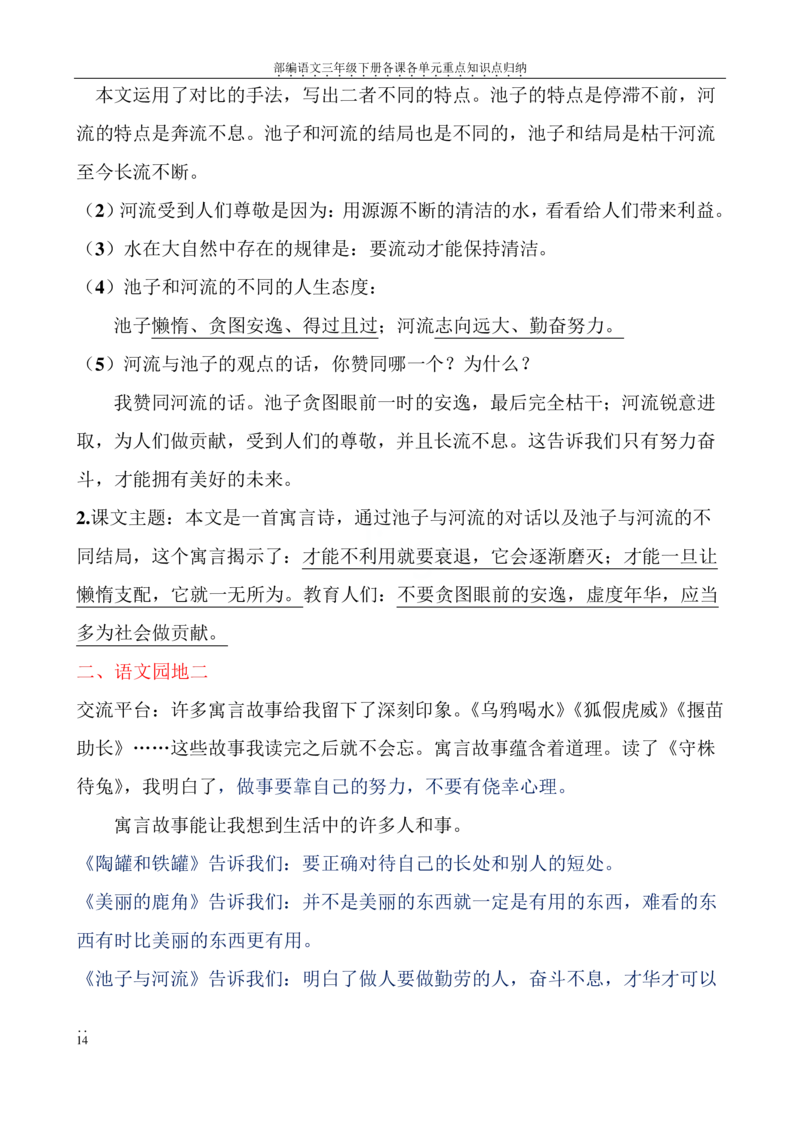 部编语文三年级下册各课各单元重点知识点归纳_三年级上下册资料_小学三年级学习资料-25年更新版_3-02、小学三年级语文下册_3-2-1、学习资料、复习、知识点、归纳汇总