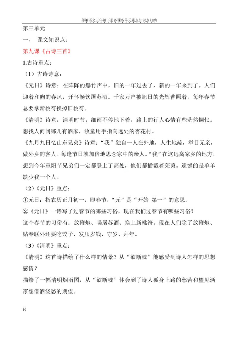 部编语文三年级下册各课各单元重点知识点归纳_三年级上下册资料_小学三年级学习资料-25年更新版_3-02、小学三年级语文下册_3-2-1、学习资料、复习、知识点、归纳汇总