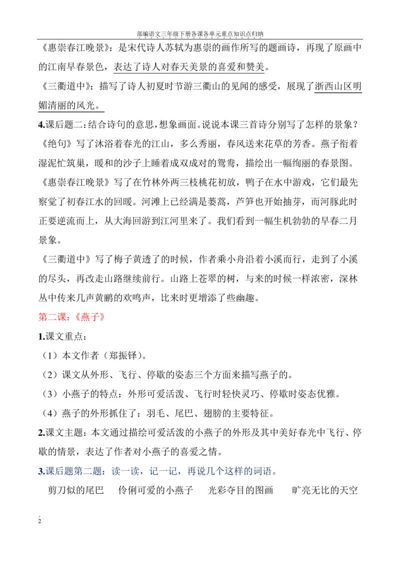 部编语文三年级下册各课各单元重点知识点归纳_三年级上下册资料_小学三年级学习资料-25年更新版_3-02、小学三年级语文下册_3-2-1、学习资料、复习、知识点、归纳汇总