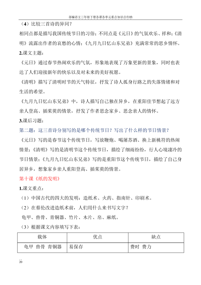 部编语文三年级下册各课各单元重点知识点归纳_三年级上下册资料_小学三年级学习资料-25年更新版_3-02、小学三年级语文下册_3-2-1、学习资料、复习、知识点、归纳汇总