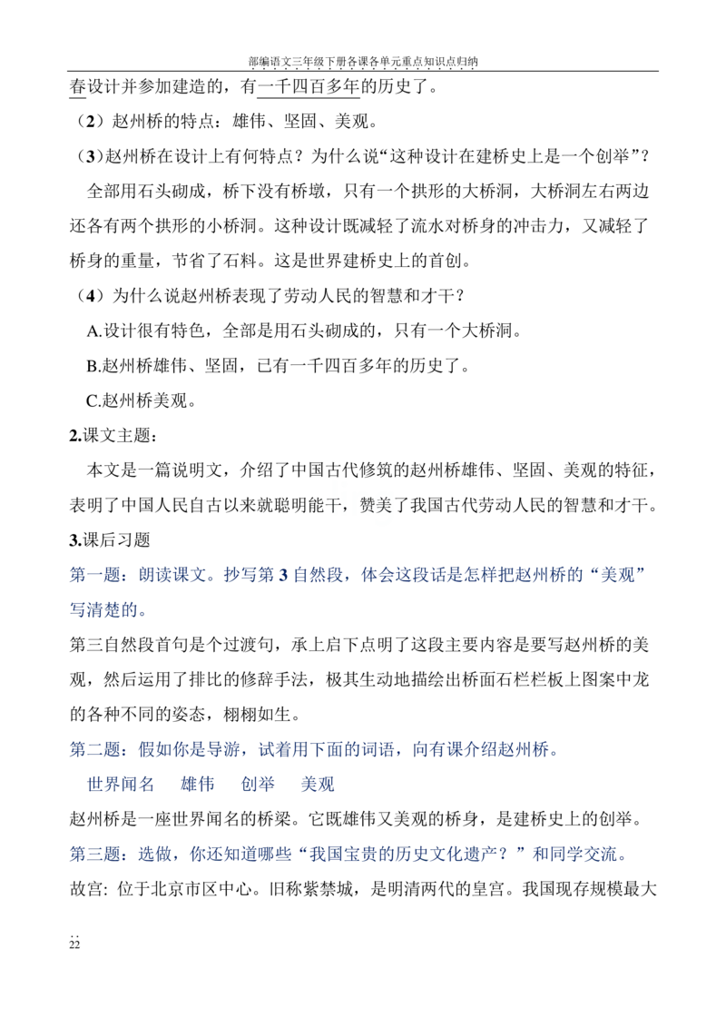 部编语文三年级下册各课各单元重点知识点归纳_三年级上下册资料_小学三年级学习资料-25年更新版_3-02、小学三年级语文下册_3-2-1、学习资料、复习、知识点、归纳汇总