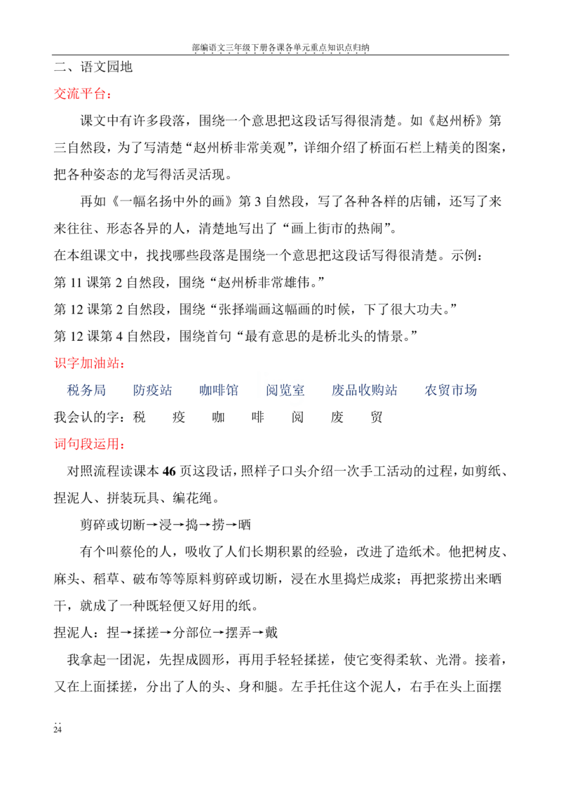 部编语文三年级下册各课各单元重点知识点归纳_三年级上下册资料_小学三年级学习资料-25年更新版_3-02、小学三年级语文下册_3-2-1、学习资料、复习、知识点、归纳汇总