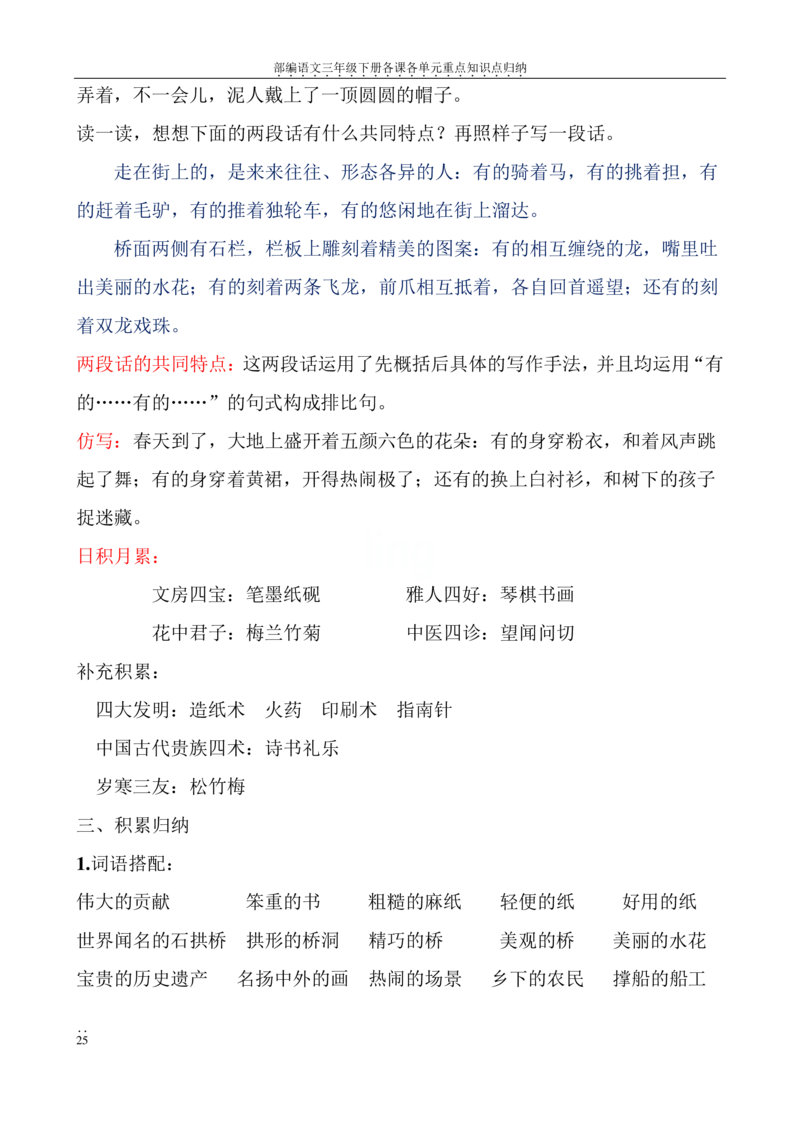 部编语文三年级下册各课各单元重点知识点归纳_三年级上下册资料_小学三年级学习资料-25年更新版_3-02、小学三年级语文下册_3-2-1、学习资料、复习、知识点、归纳汇总