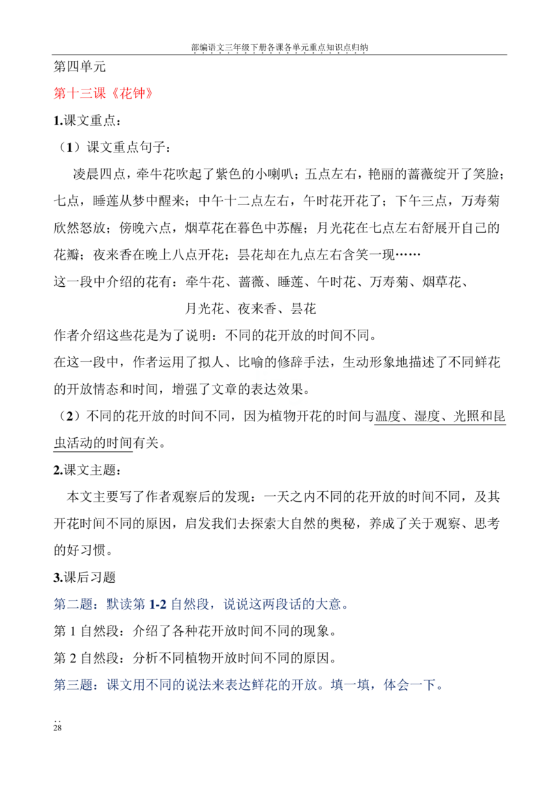 部编语文三年级下册各课各单元重点知识点归纳_三年级上下册资料_小学三年级学习资料-25年更新版_3-02、小学三年级语文下册_3-2-1、学习资料、复习、知识点、归纳汇总
