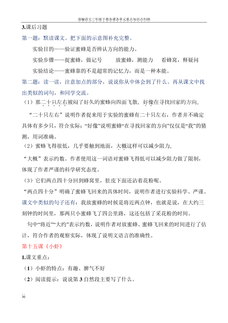 部编语文三年级下册各课各单元重点知识点归纳_三年级上下册资料_小学三年级学习资料-25年更新版_3-02、小学三年级语文下册_3-2-1、学习资料、复习、知识点、归纳汇总